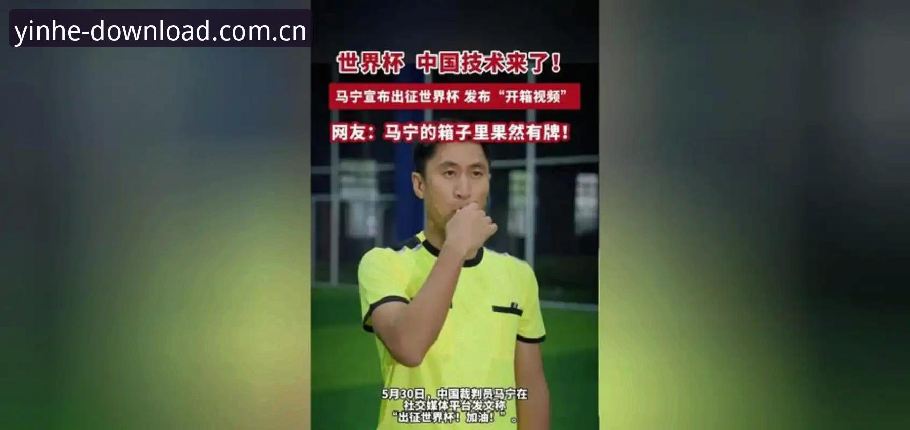 世界杯裁判马宁心理课：如何避开网络评论的坑，专注执裁操作教程
